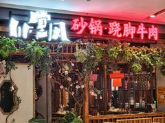 -川堂风·跷脚牛肉·乐山爆炒(宝山日月光店)