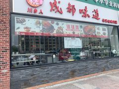 门面-成都味道(望江西路店)