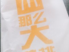 那么大鸡排-麦当劳(塔园路店)