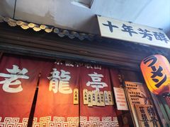 -老龙亭拉面店