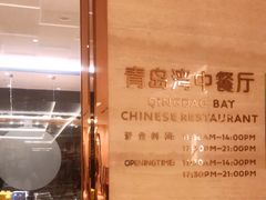 -新希望诺富特酒店-青岛湾中餐厅