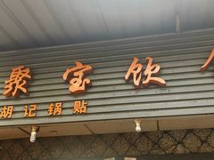 门面-胡记锅贴·沪上游子老鸭粉丝汤(太原路店)