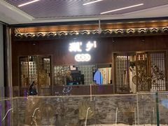 门面-顾乡私房菜(金沙天街店)