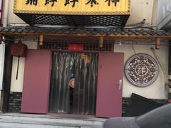 门面-祥禾饽饽铺·中式糕点(天津河东美福园店)