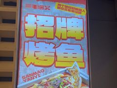 -三毛演义·湖南烧烤大排档(南浦店)