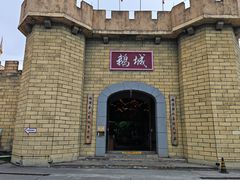 -优之名鹅城