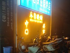 -乔岩保应烧烤店