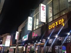 门面-元山烤肉店(假日广场店)