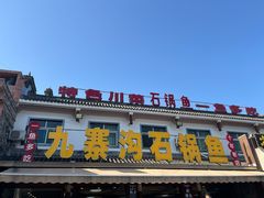 -九寨沟石锅鱼(沣峪口二十年店)
