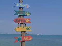 -三亚西岛海洋文化旅游区