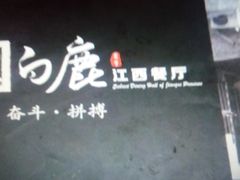 -原鄉本味 楚菜 丹江口鱼(北苑店)