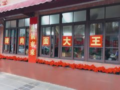 门面-辣肉面大王(天平路店)