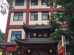 -鸿山公园