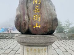 -南岳衡山风景名胜区