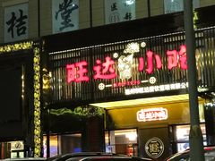 门面-旺达·福州菜(正大广场店)