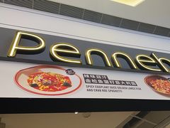-Pennehut畔尼意面(合肥万象城店)