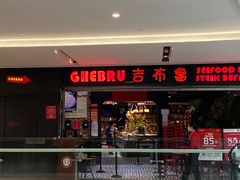 门面-吉布鲁牛排海鲜自助(成都大悦城店)
