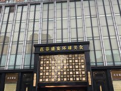 -芭菲盛宴·环球美食(北城国际店)