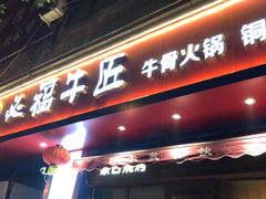 门面-额尔敦草原涮羊肉·烧烤(冻青树总店)