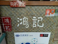 -香港鸿记冰室