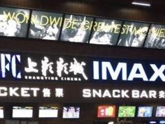 -SFC上影影城(杭州下沙IMAX店)