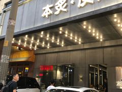 门面-本炙炭烤·蒲烧活鳗料理店(金沙洲店)