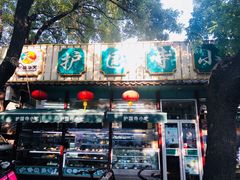 门面-护国寺小吃(新街口店)