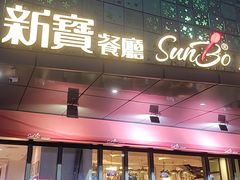 -新宝餐厅(流塘店)