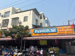 -有间冰室(侨港风情街店)