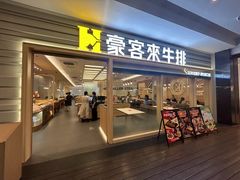 -豪客来牛排(中华城店)
