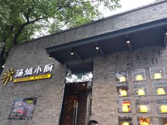 门面-汤城小厨•粤菜•靓汤(苏州街店)