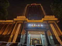 -东吴水韵(吴中店)