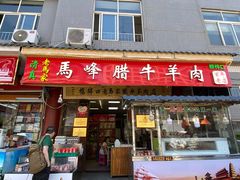 门面-老马家马峰腊牛羊肉店(桥梓口店)