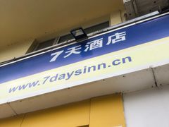 -7天酒店·北京学院路六道口地铁站店