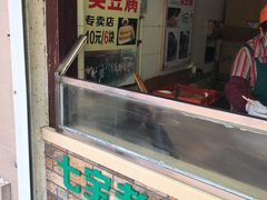 臭豆腐-七宝老街臭豆腐