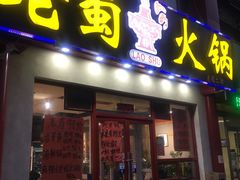 门面-老蜀铜火锅·酸菜脊骨·麻辣羊蝎子(热闹路店)