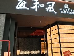 -匠和风精致料理(宁德万达店)