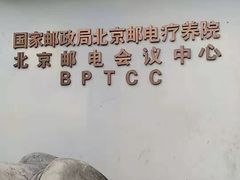 -北京邮电会议中心