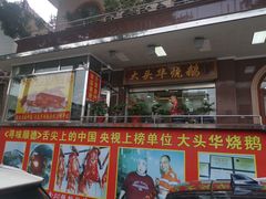 -黄连大头华烧鹅(萧地大马路店)