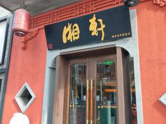 -湘轩·土菜研究院(光大店)