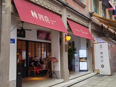 门面-林四喜·闽南传家菜(鼓浪屿店)