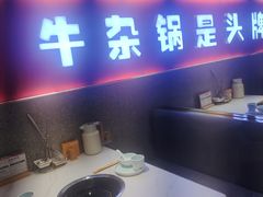 -古乐牛香•鲜牛肉牛杂火锅(系马桩总店)