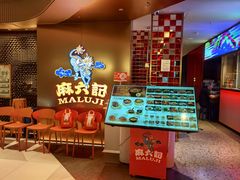 -麻六记(新天地店)