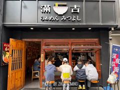 -Ramen满吉·豚骨拉面(丽园路店)