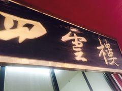 -四云楼烤鸡店(吉庆街店)