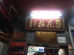 门面-彭桂花凉虾(致祥路店)