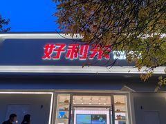 -好利来(槐中店)