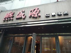 门面-熙盛源(复兴路店)