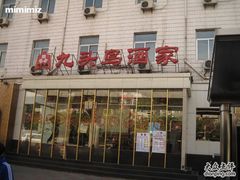 -九头鸟酒家(四道口店)