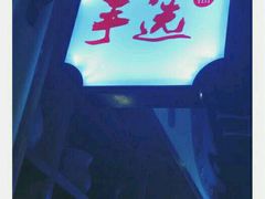 -手选潮汕鲜活牛肉火锅(二七广场店)